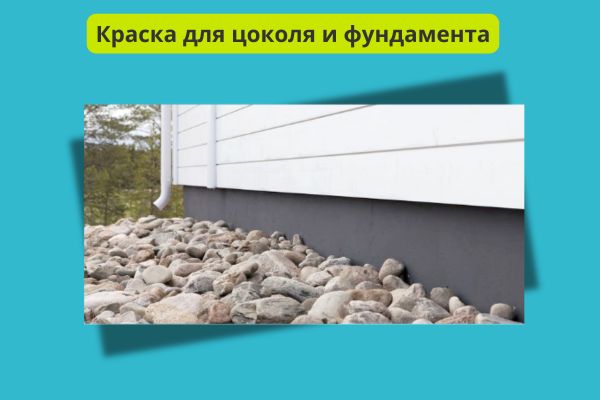 Краска для фундамента и цоколя фото